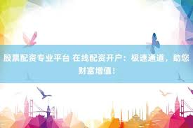 旭胜配资